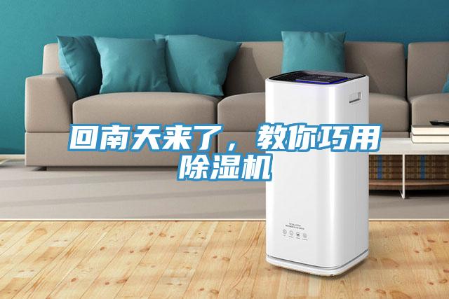 回南天來了，教你巧用除濕機
