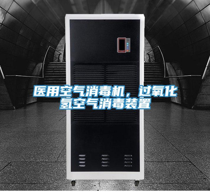 醫(yī)用空氣消毒機，過氧化氫空氣消毒裝置