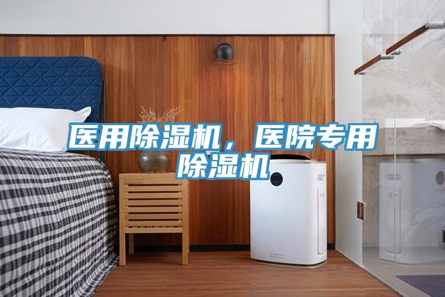 醫(yī)用除濕機，醫(yī)院專用除濕機