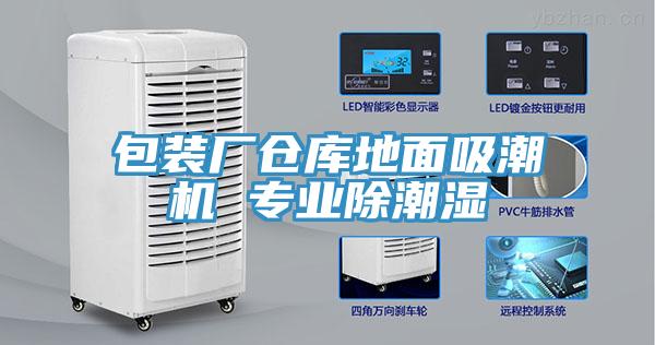 包裝廠倉(cāng)庫(kù)地面吸潮機(jī) 專業(yè)除潮濕