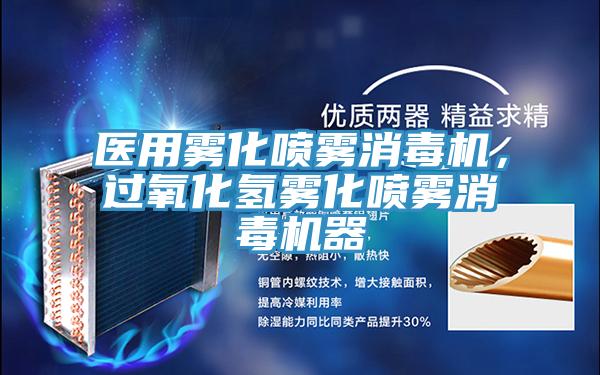 醫(yī)用霧化噴霧消毒機，過氧化氫霧化噴霧消毒機器