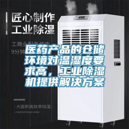 醫(yī)藥產品的倉儲環(huán)境對溫濕度要求高，工業(yè)除濕機提供解決方案