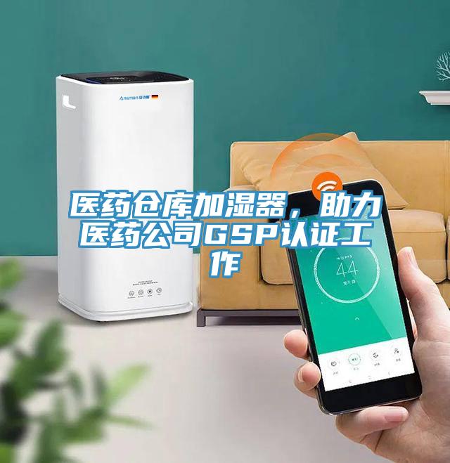 醫(yī)藥倉庫加濕器，助力醫(yī)藥公司GSP認證工作