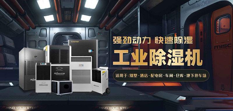 安詩曼工業(yè)除濕機(jī)：讓藥品倉庫遠(yuǎn)離潮濕的困擾